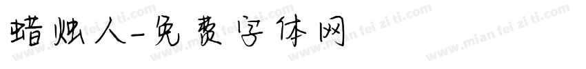 蜡烛人字体转换