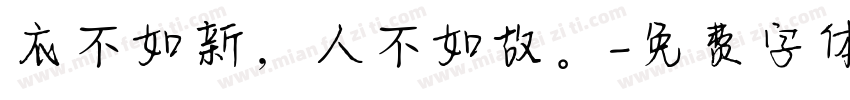 衣不如新，人不如故。字体转换
