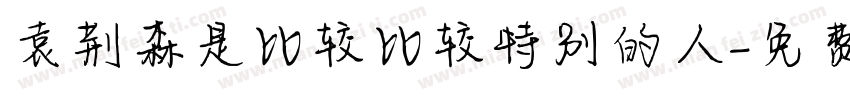 袁荆森是比较比较特别的人字体转换