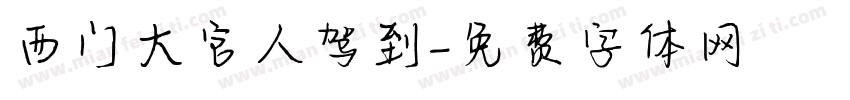 西门大官人驾到字体转换