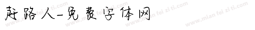 赶路人字体转换