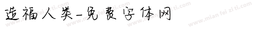 造福人类字体转换