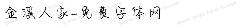 金溪人家字体转换