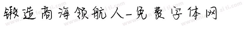 锻造商海领航人字体转换