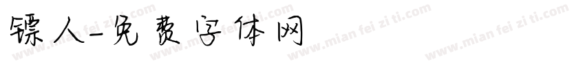 镖人字体转换