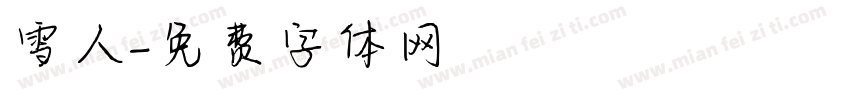 雪人字体转换