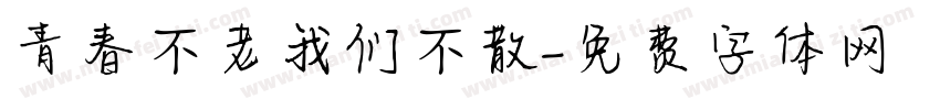 青春不老我们不散字体转换