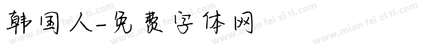 韩国人字体转换