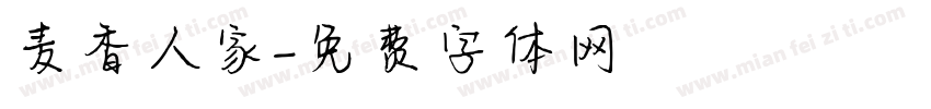 麦香人家字体转换