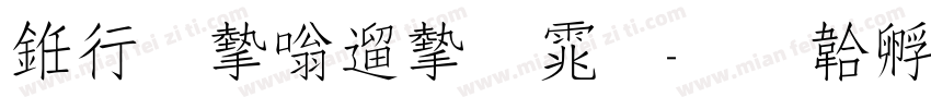 书法家仿宋体字体转换