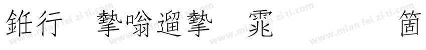 书法家仿宋体手机版字体转换