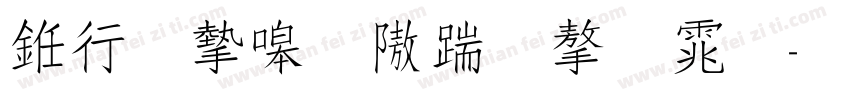 书法家秀仿宋字体字体转换