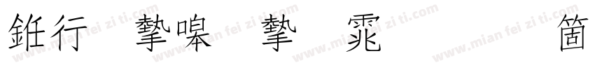 书法家秀宋体手机版字体转换