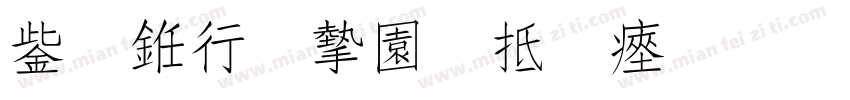 云书法家韩进水字体转换