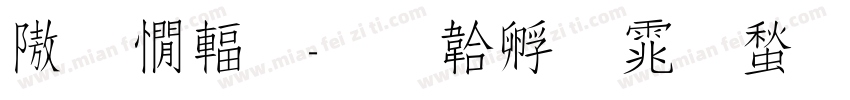 仙姿秀字体转换