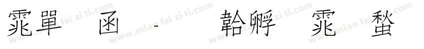 佳木秀字体转换