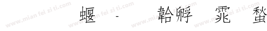 刘明秀字体转换