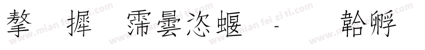 字库设计秀字体转换