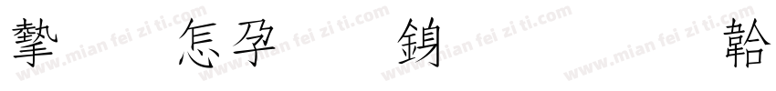宇含祥南行書字体转换