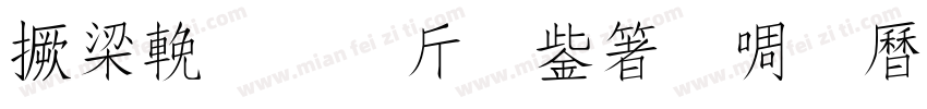 山绵千古秀人杰百代兴字体转换
