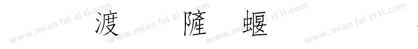 打直球优秀选手字体转换