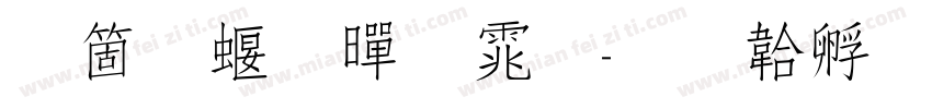 智美秀黑体字体转换
