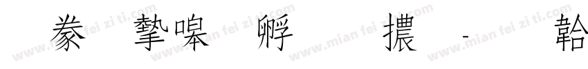 書法家特圓體字体转换