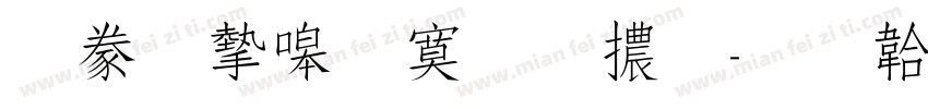 書法家特明體字体转换