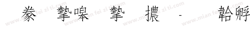 書法家秀宋體字体转换