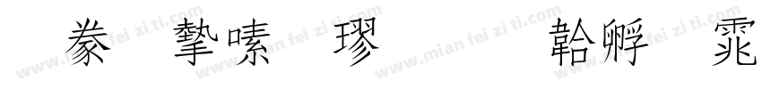 書法家行楷字体转换