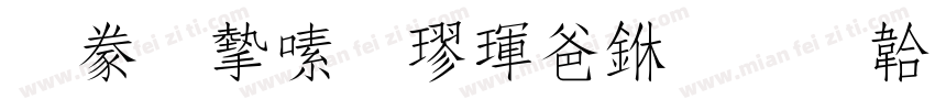 書法家行楷骨中字体转换