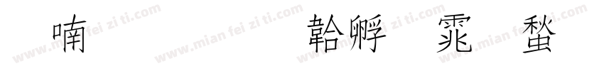 柳体書字体转换