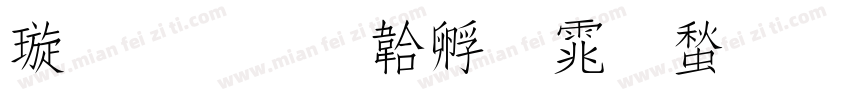梁書字体转换