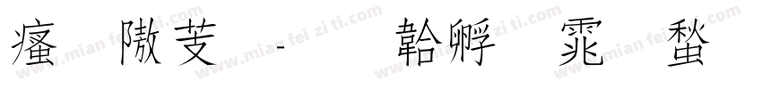 汉仪秀字体转换