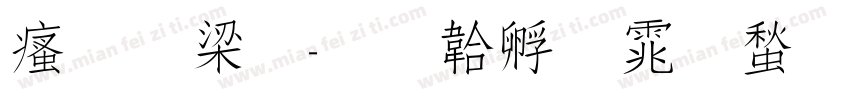 汉英秀字体转换