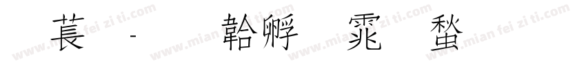 灵秀字体转换
