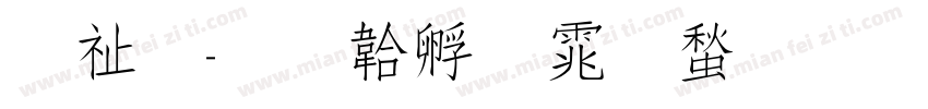 独秀字体转换
