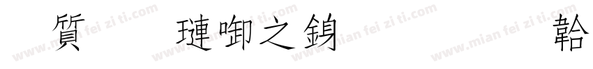 白舟棰大行書字体转换