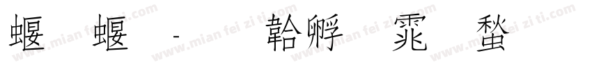 秀秀字体转换
