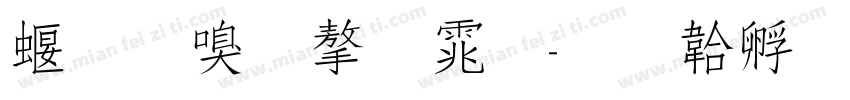 秀隶属字体字体转换