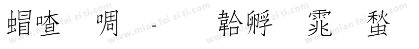 米兰秀字体转换