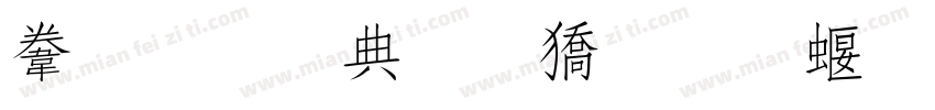 赞化门前桃李秀，字体转换