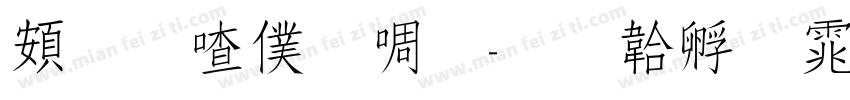 趣味干冰秀字体转换