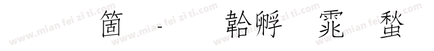 金智秀字体转换
