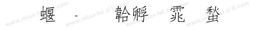 雅秀字体转换