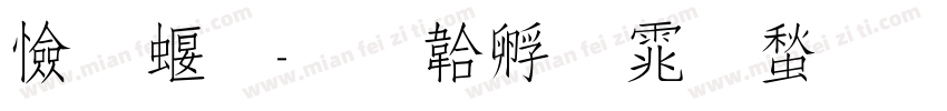 颀秀字体转换