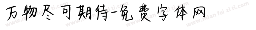 万物尽可期待字体转换