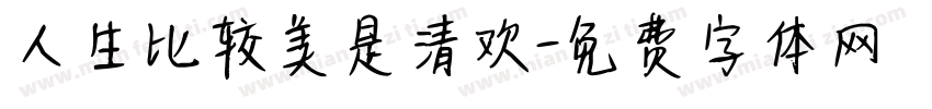 人生比较美是清欢字体转换
