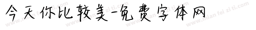 今天你比较美字体转换