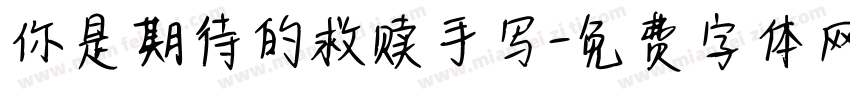 你是期待的救赎手写字体转换